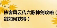 俠客風云傳六脈神劍攻略(俠客風云傳六脈神劍如何獲得)