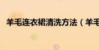 羊毛連衣裙清洗方法(羊毛連衣裙怎么洗)