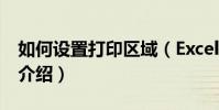如何設置打印區域(Excel設置打印區域方法介紹)