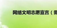 網絡文明志愿宣言(需要怎么寫)