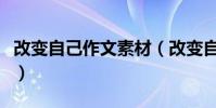 改變自己作文素材(改變自己作文素材有什么)