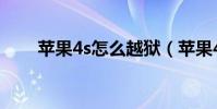 蘋果4s怎么越獄(蘋果4s越獄方法)