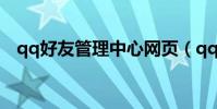 qq好友管理中心網頁(qq好友管理中心)