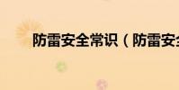 防雷安全常識(防雷安全常識介紹)
