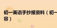 初一英語手抄報資料(初一英語手抄報資料內容)