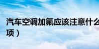 汽車空調加氟應該注意什么(加氟時的注意事項)