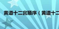 黃道十二宮順序(黃道十二宮是怎么來的)