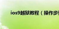 ios9越獄教程(操作步驟總結如下)