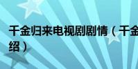 千金歸來電視劇劇情(千金歸來電視劇劇情介紹)