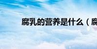 腐乳的營養是什么(腐乳的介紹)