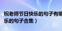 祝老師節日快樂的句子有哪些(祝老師節日快樂的句子合集)