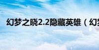 幻夢之曉2.2隱藏英雄(幻夢之曉2 2英雄)