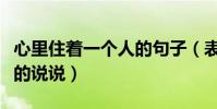 心里住著一個人的句子(表達心里住著一個人的說說)