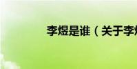 李煜是誰(關于李煜簡介)