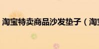 淘寶特賣商品沙發墊子(淘寶特賣商城首頁)