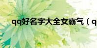 qq好名字大全女霸氣(qq好名字精選)