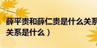 薛平貴和薛仁貴是什么關系(薛平貴和薛仁貴關系是什么)