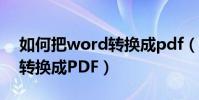 如何把word轉換成pdf(怎樣把Word文檔轉換成PDF)