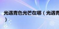 光遇青色光芒在哪(光遇青色光芒在什么位置)