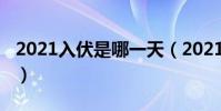2021入伏是哪一天(2021入伏具體是哪一天)
