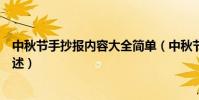中秋節手抄報內容大全簡單(中秋節手抄報內容大全簡單列述)