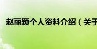 趙麗穎個人資料介紹(關于趙麗穎的簡介)