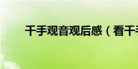 千手觀音觀后感(看千手觀音有感)
