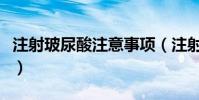 注射玻尿酸注意事項(注射玻尿酸有什么禁忌)
