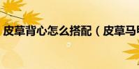 皮草背心怎么搭配(皮草馬甲如何搭配好看)