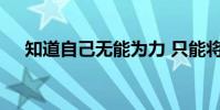 知道自己無能為力 只能將就是什么意思