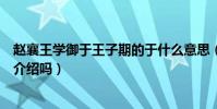 趙襄王學御于王子期的于什么意思(這句話出自哪里有原文介紹嗎)