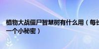 植物大戰僵尸智慧樹有什么用(每長到一定的高度會告訴你一個小秘密)