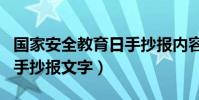 國家安全教育日手抄報內容(國家安全教育日手抄報文字)