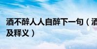 酒不醉人人自醉下一句(酒不醉人人自醉原文及釋義)