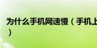 為什么手機網速慢(手機上網太慢是什么原因)