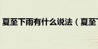夏至下雨有什么說法(夏至下雨說法是什么)
