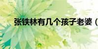 張鐵林有幾個孩子老婆(你認識他嗎)