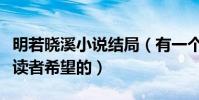 明若曉溪小說結局(有一個浪漫的結局是每個讀者希望的)