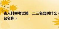 古人科舉考試第一二三名各叫什么(古人科舉考試第一二三名名稱)