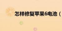 怎樣修復蘋果6電池(校正電池)
