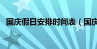 國慶假日安排時間表(國慶假日如何安排)