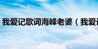 我愛記歌詞海峰老婆(我愛記歌詞海峰介紹)