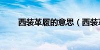 西裝革履的意思(西裝革履的含義)