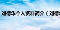 劉德華個人資料簡介(劉德華個人資料介紹)