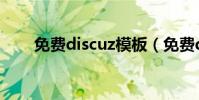 免費discuz模板(免費discuz論壇)