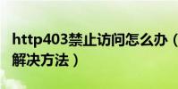 http403禁止訪問怎么辦(http403禁止訪問解決方法)