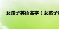 女孩子英語名字(女孩子英語名字大全)