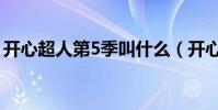 開心超人第5季叫什么(開心超人第5季講解)