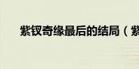 紫釵奇緣最后的結局(紫釵奇緣簡介)