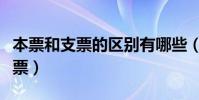 本票和支票的區別有哪些(怎么區分本票和支票)